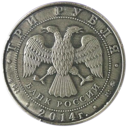 3 рубля. Знак рубля (Графическое изображение знака). Редкость. Серебро. 2014 г. UNC