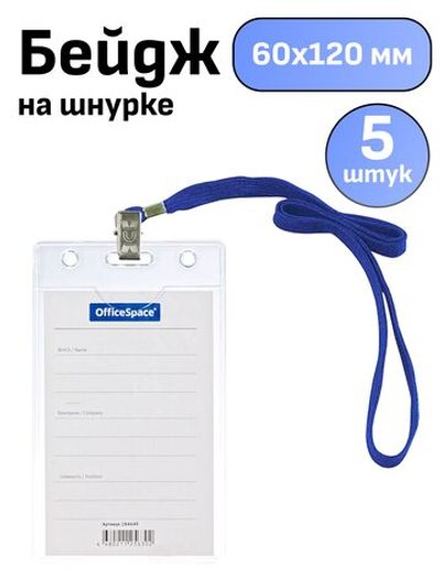 Бейдж вертикальный 63х105мм 5 штук