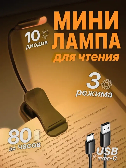 Glocusent, Лампа для чтения на прищепке, Фонарик для книги, USB-светильник, Подсветка, Светильник, Ночник, Мини