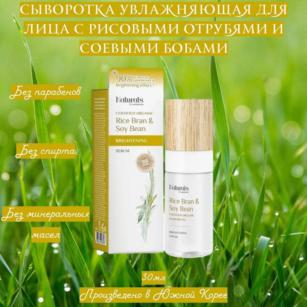 🌾✨Сыворотка увлажняющая для лица с рисовыми отрубями и соевыми бобами✨🌿