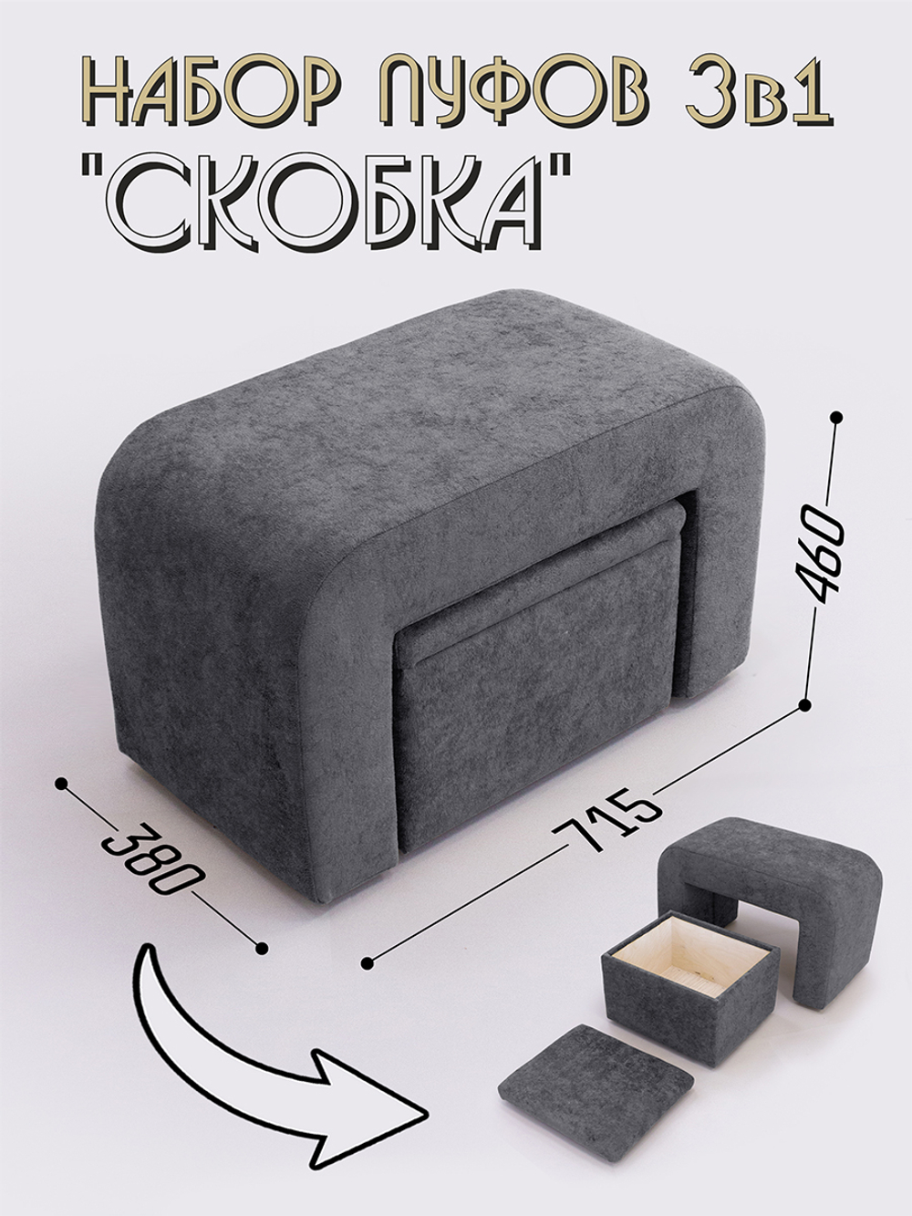 Набор пуфов 3в1 "Скобка"