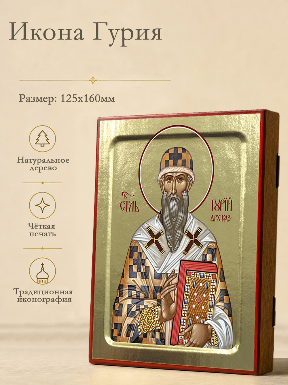 Икона Гурия, архиепископа Казанского на дереве: 125 х 160 (Синопсисъ)