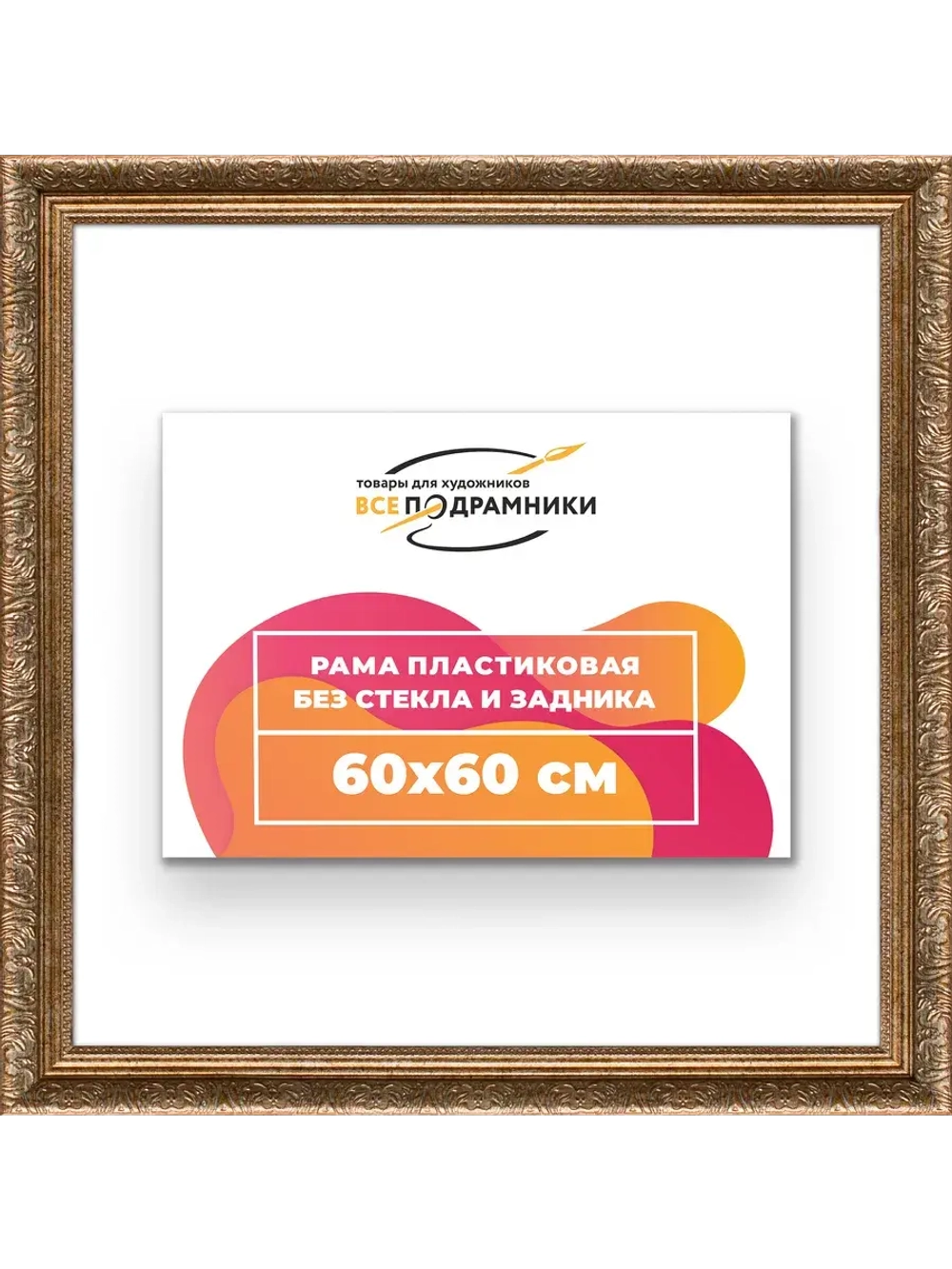 Рама для картин и фотографий 60x60