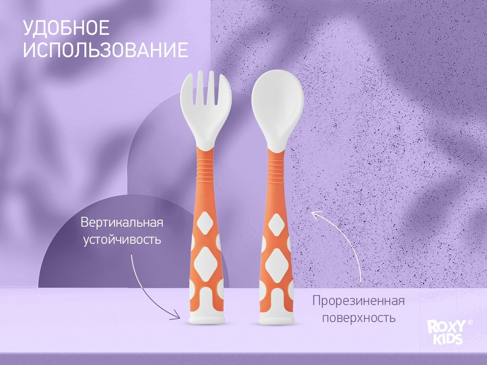 Набор гибких столовых приборов ROXY-KIDS для малышей в пенале, ложка и вилка, цвет оранжевый
