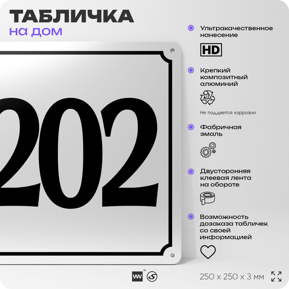 Адресная табличка с номером дома 202, на фасад и забор, белая, Айдентика Технолоджи