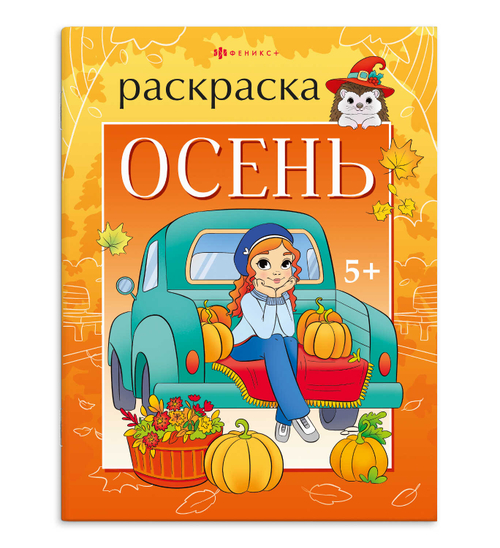 Книжка-раскраска для детей. "Времена года" арт. 68047 ОСЕНЬ /200х260 мм, 8 л., блок - офсет 100 г/м2, печать в одну краску, обл - мелованный картон 215 г/м², мягкий переплёт (2 скобы),
