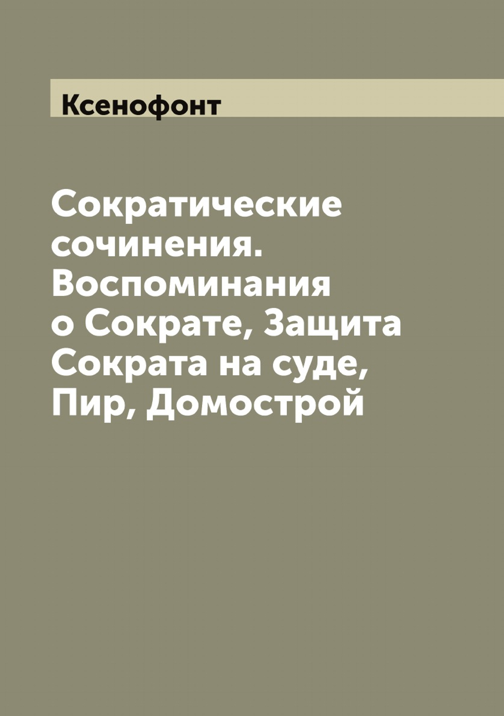 Сократические сочинения. Воспоминания о Сократе, Защита Сократа на суде, Пир, Домострой | Ксенофонт