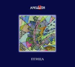 АукцЫон / Птица (CD+2DVD)