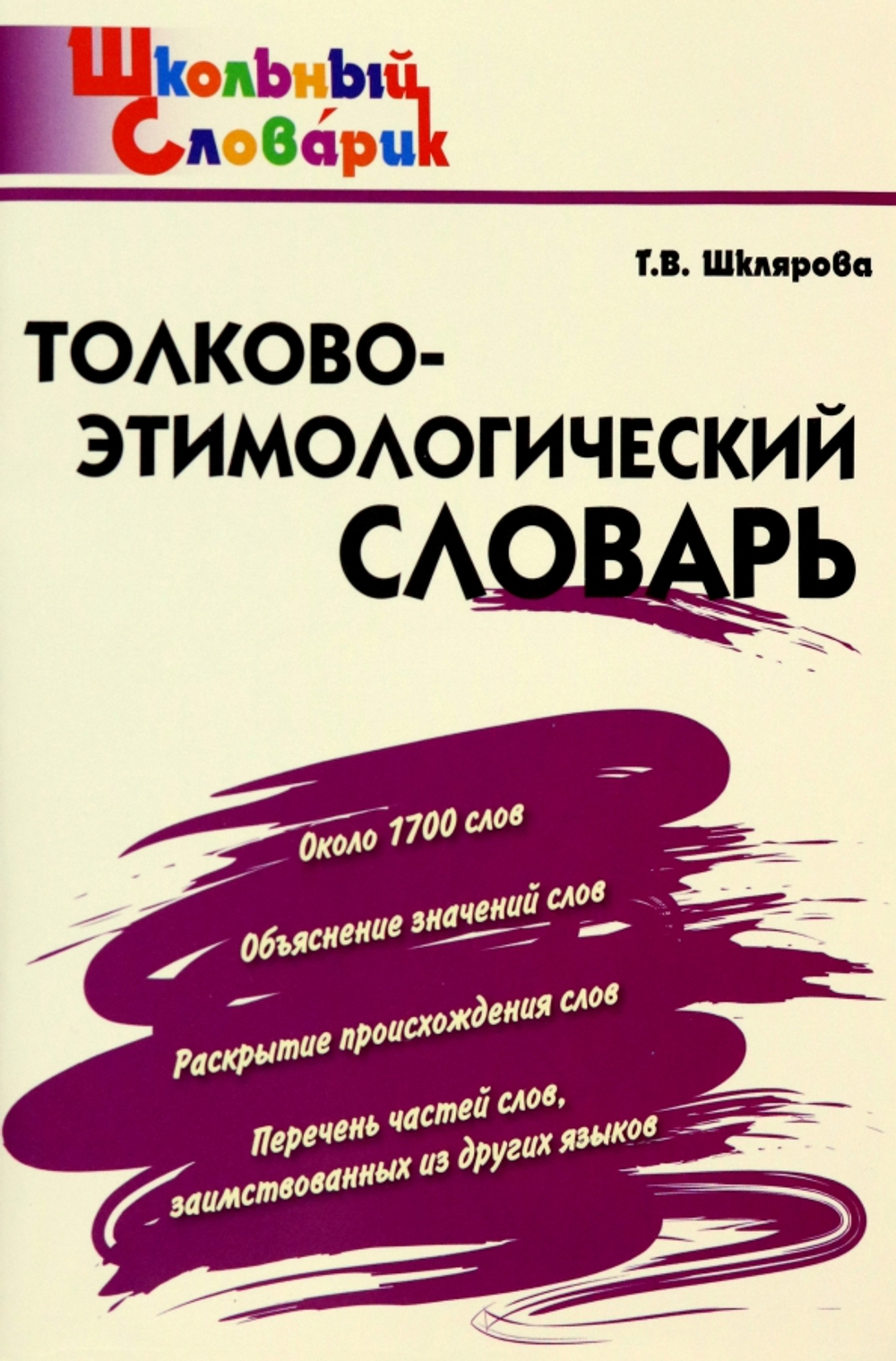 Толково-этимологический словарь. Начальная школа. ФГОС: Татьяна Шклярова