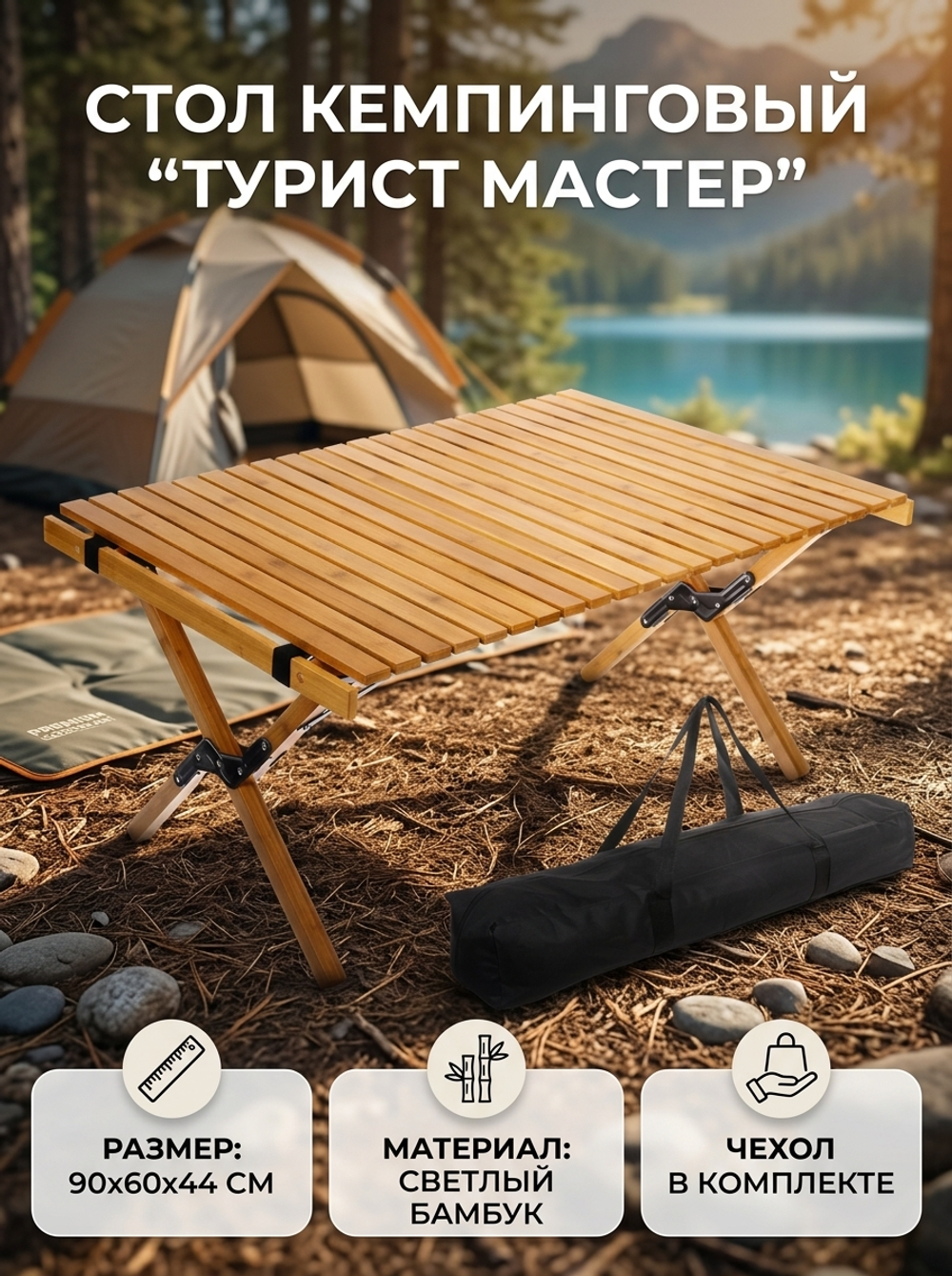 Стол кемпинговый складной TAN LOOK, 90*60*44 см, бамбук