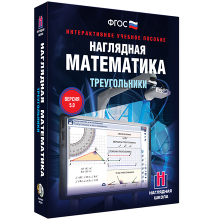 Интерактивное учебное пособие "Наглядная математика. Треугольники. 5-9 классы"