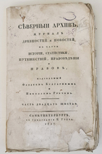 "Северный архив 1826 год. № 1, 2, 11, 13, 23 и 24". 1826 г.