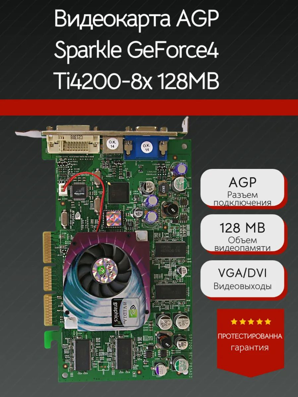 Ретро Видеокарта AGP Sparkle GeForce4 Ti4200-8x 128MB