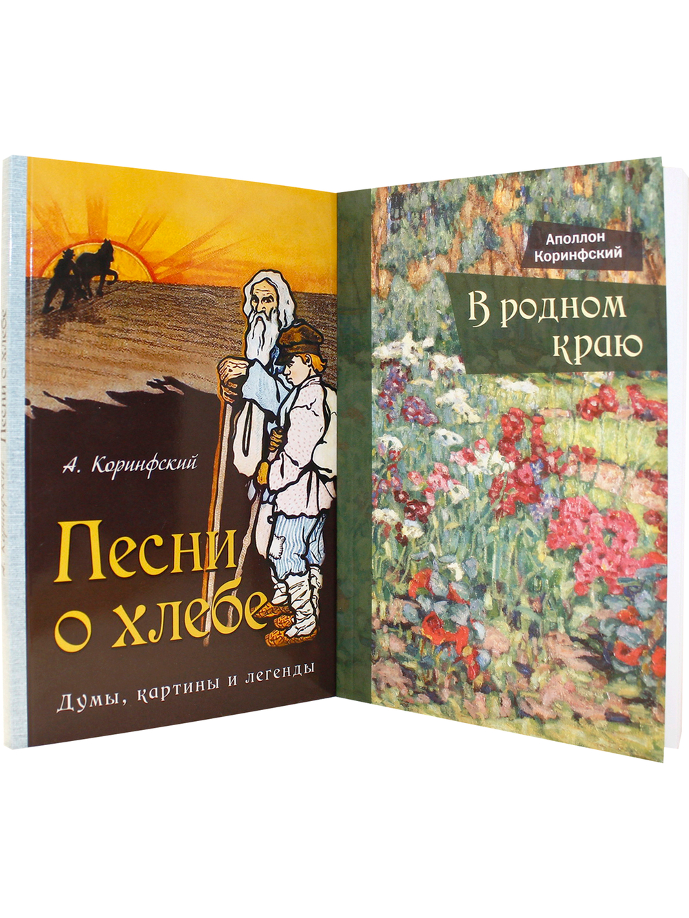 Коринфский А.А. Комплект: В родном краю. Песни о хлебе