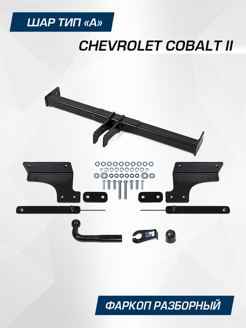 Фаркоп Berg для Chevrolet Cobalt, шар A, 1500/75 кг, F.1015.001