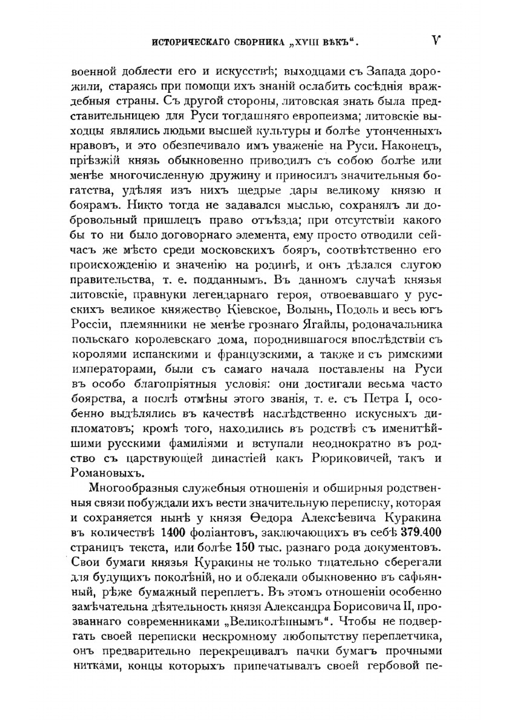 Восемнадцатый век: исторический сборник, издаваемый по бумагам фамильного архива. Том 1 | Ф.А. Куракин
