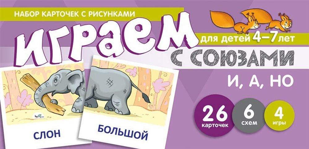 Играем с союзами. Союзы И, А, НО