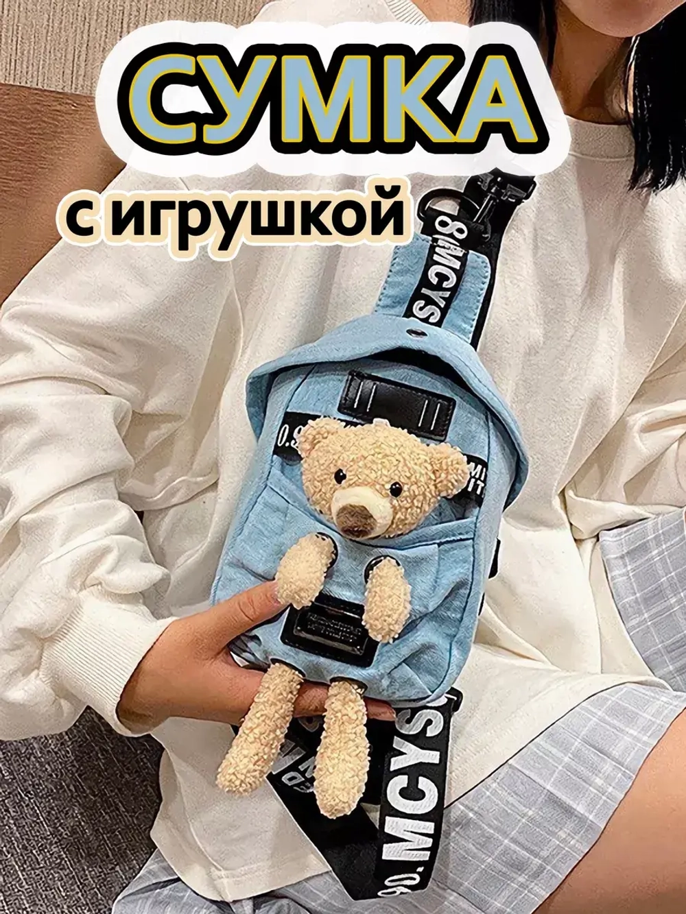 Сумка для подростка джинсовая через плечо игрушка кросс-боди