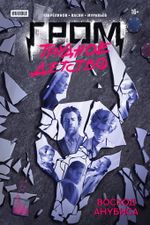 Комикс Гром: Трудное детство. Восход Анубиса. Альтернативная обложка