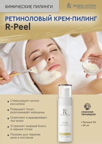 Renew System R-Peelхимический пилинг