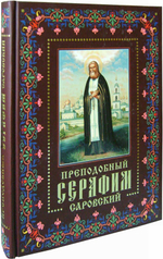 Преподобный Серафим Саровский
