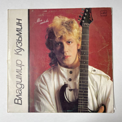 Винтажная виниловая пластинка LP Владимир Кузьмин Моя Любовь (СССР 1987) Московский Опытный Завод