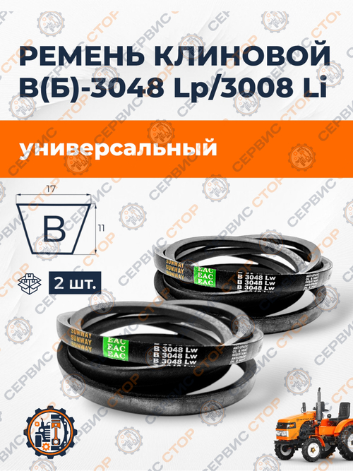 Ремень B(Б)-3048 Lp/3008 Li (2 шт.)
