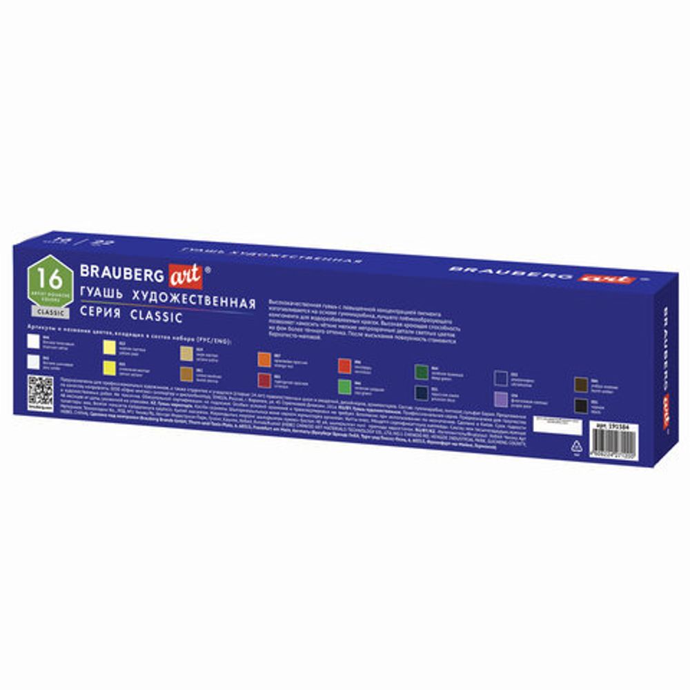 Гуашь художественная BRAUBERG ART CLASSIC, НАБОР 16 цветов в баночках по 22 мл, 191584
