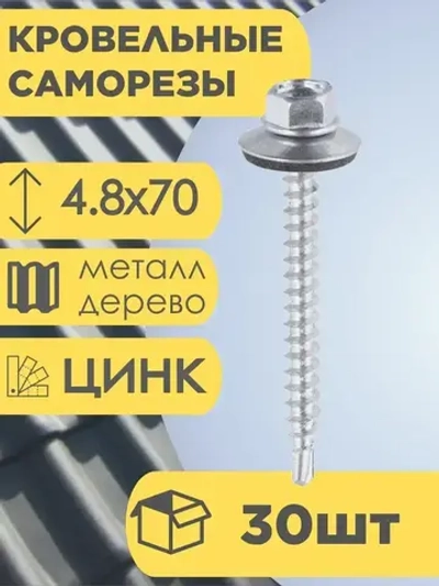 Кровельный саморез цинк 4,8х70 30 шт