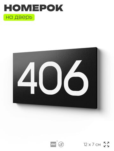 Номер на дверь 406, табличка на дверь для офиса, квартиры, кабинета, аудитории, склада, черная 120х70 мм, Айдентика Технолоджи