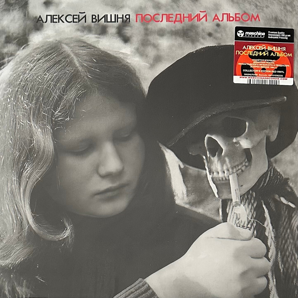 Алексей Вишня – Последний Альбом (Россия 2023г.) Red