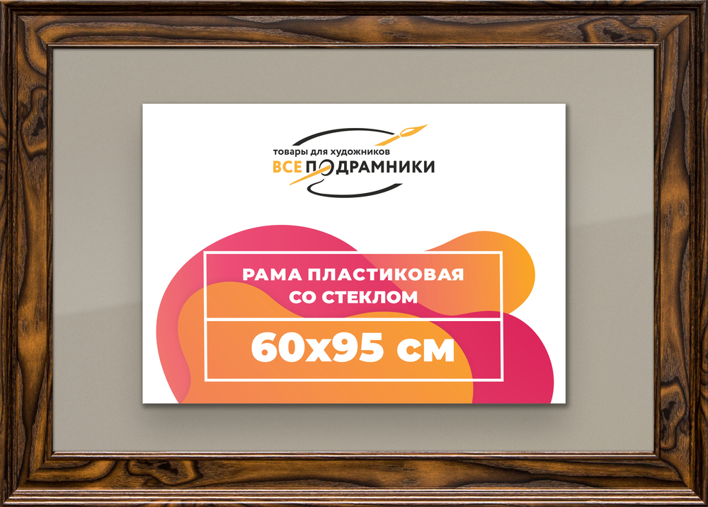 Рамка 60x95 для постера и фотографий RPS1201550-55