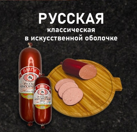 Русская вареная Классическая БМПК