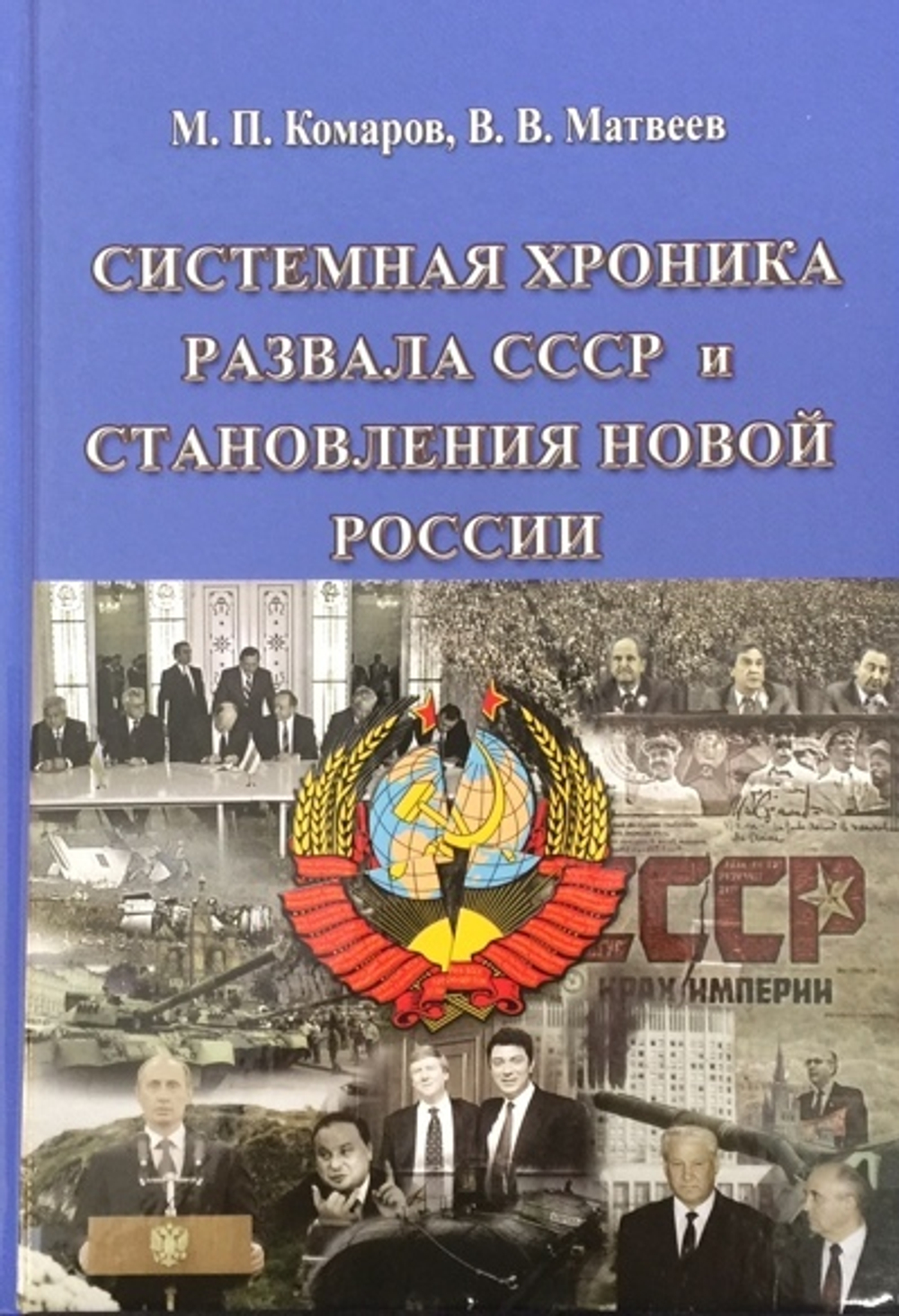 Системная хроника развала СССР и становления новой России (у)