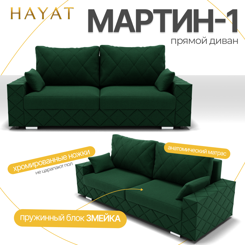 Диван Мартин-1