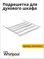 Основание направляющей полки правое/лево (не поставляется) 481010762741 с00379899