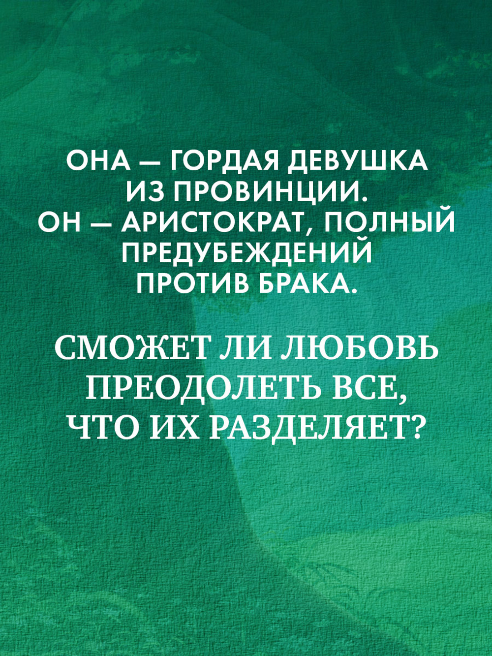 Гордость и предубеждение