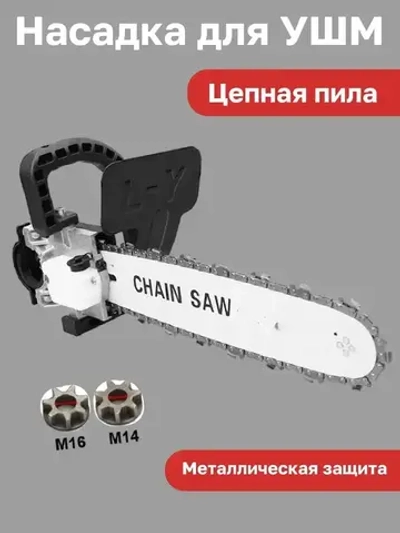 Насадка для УШМ (болгарки) цепная пила Omax 12 дюймов