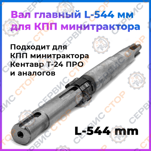 Вал главный L-544 мм. Шлиц 32 мм Т-24 ПРО