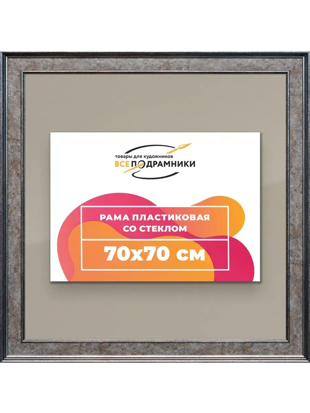 Рамка для постера и фотографий 70x70