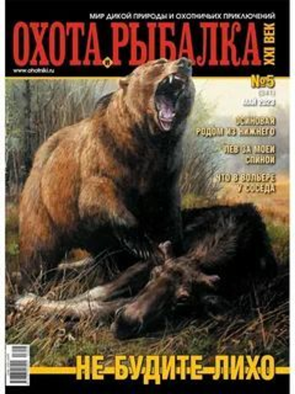 Охота и рыбалка XXI век №5(241) май 2023 (Не будите лихо)