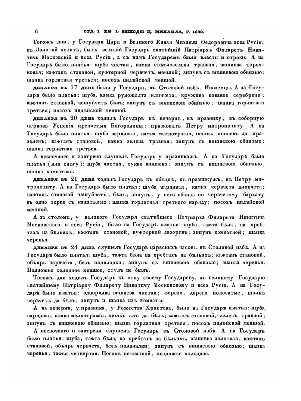 Выходы государей, царей и великих князей. Михаила Федоровича, Алексея Михайловича, Федора Алексеевича, Всея Руси Самодержцев | П. М. Строев