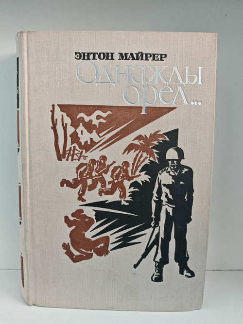 Однажды орел...