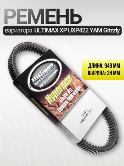 Ремень вариатора ULTIMAX XP UXP422 YAM Grizzly B16E76410000/28P176410000