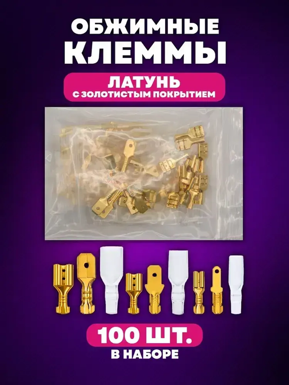 Клеммы для проводов обжимные (соединители) 100 предметов, 3 вида "лопатки"