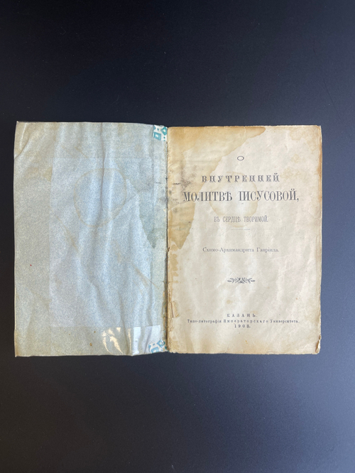 Внутренняя Молитва Иисусова. Казань. Типовых-литография Императорского Университета 1903 год. Российская империя.