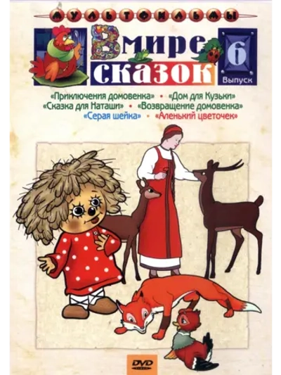 В мире сказок. Выпуск 6. Сборник мультфильмов (DVD-R)