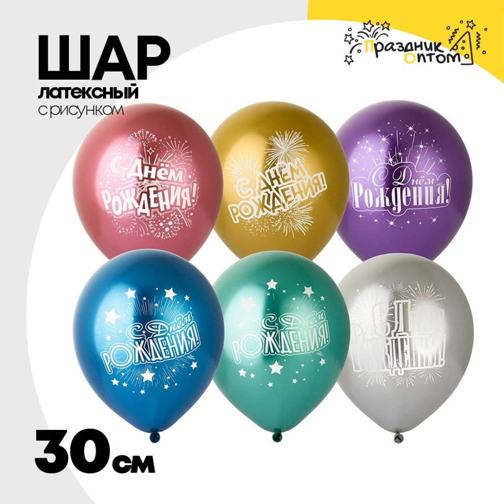 Шар латексный 30см С ДР! Салют (Ассорти)