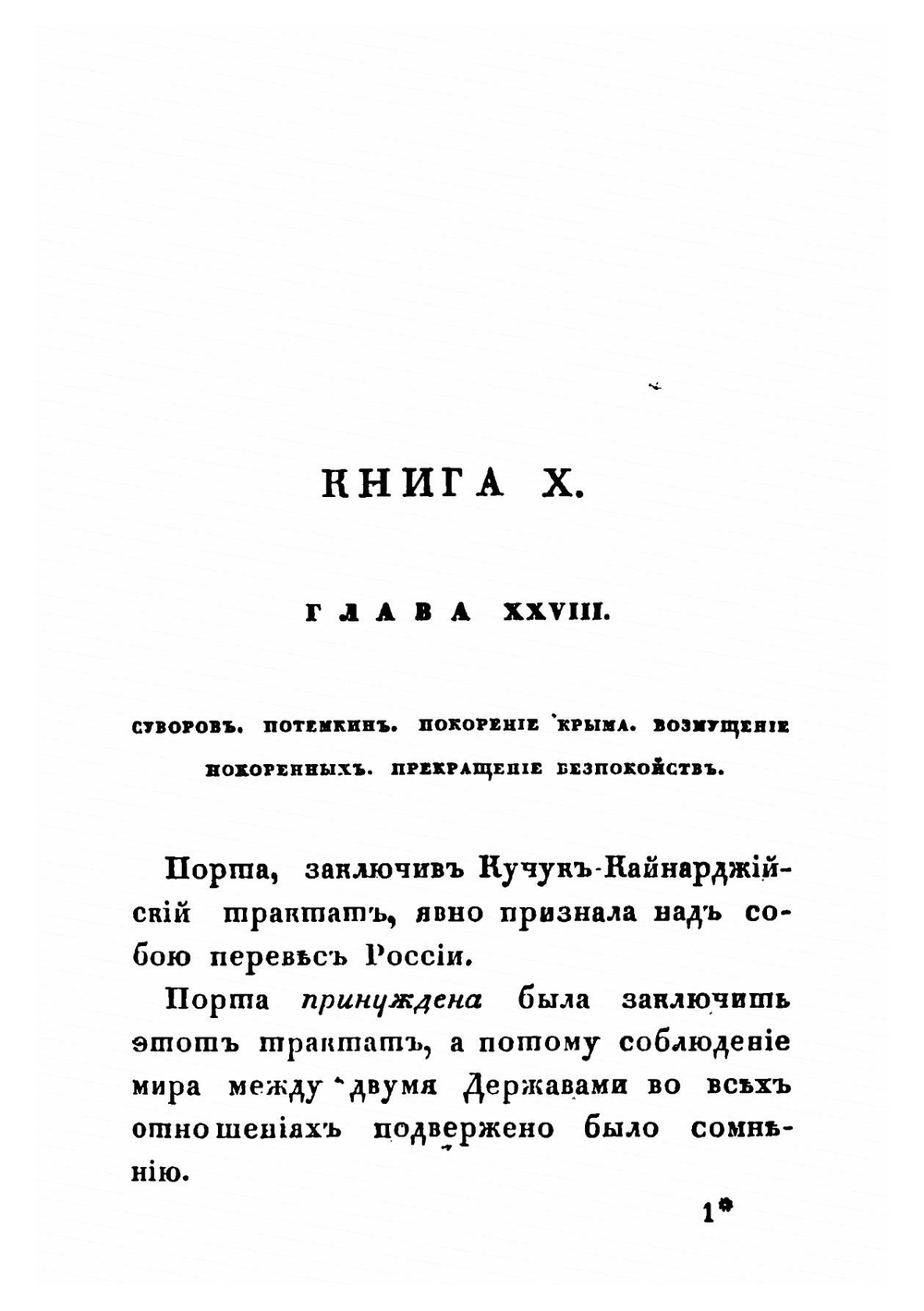 История царствования государыни императрицы Екатерины II. Часть 4 | А. А. Лефорт