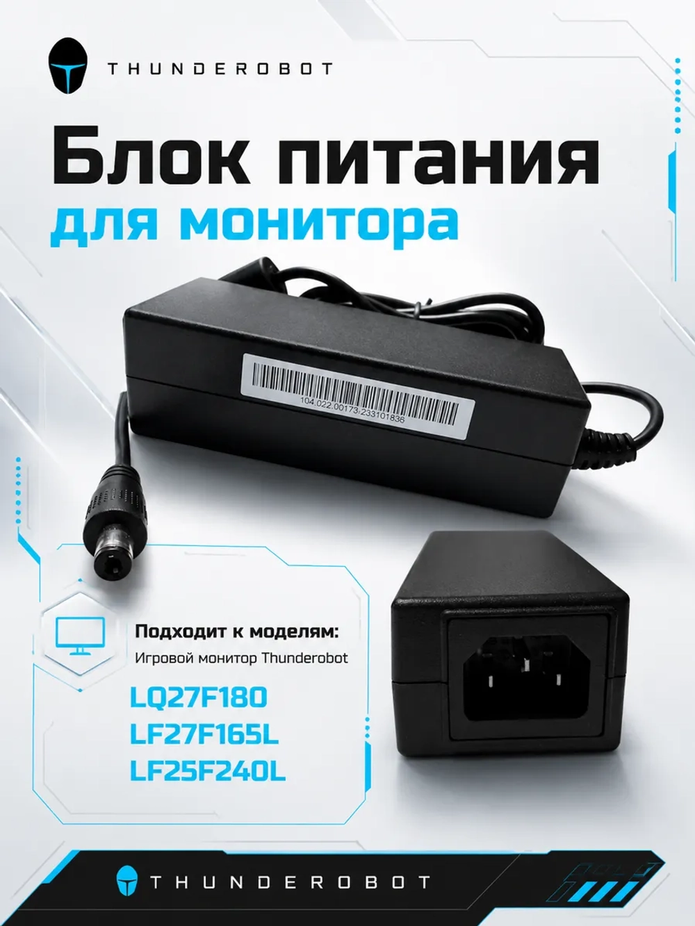 Блок питания для игрового монитора 0530080083